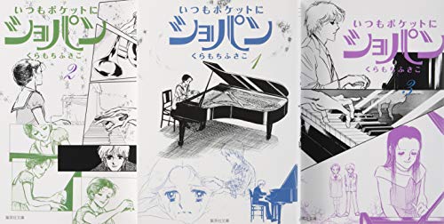 「未使用品」いつもポケットにショパン 文庫版 コミック 全3巻完結セット (集英社文庫—(中古品) 6,530円