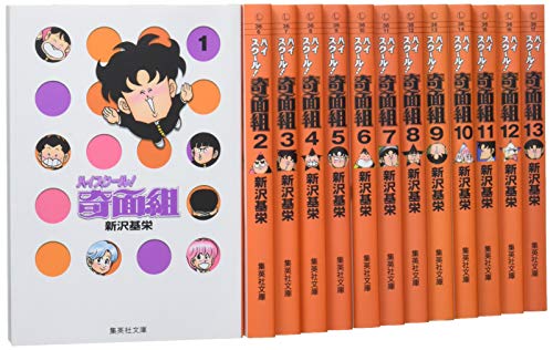 ハイスクール奇面組 文庫版 コミック 全13巻完結セット (集英社文庫—コミ (中古品) 9,382円