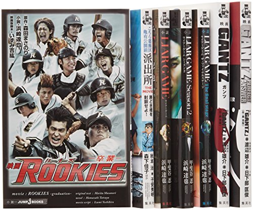 ｊBOOKS　映画ノベライズ 7冊セット (JUMP jBOOKS)(中古品)の通販は