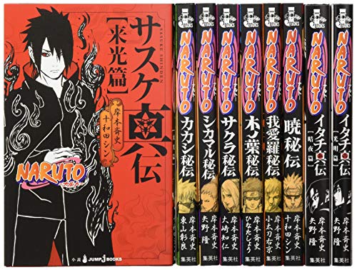 「非常に良い」jBOOKS NARUTO─ナルト─ 秘伝・真伝シリーズ 9冊セット (JUMP jBOOKS)(中古品)