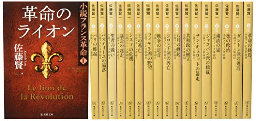 「未使用品」小説フランス革命 文庫版 全18巻完結セット (集英社文庫)(中古品)