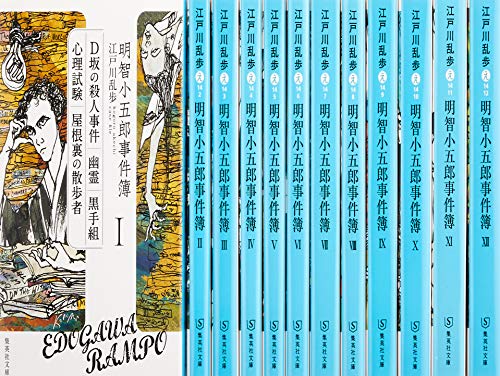 明智小五郎事件簿 全12巻完結セット (集英社文庫)(中古品)の通販は 7,726円