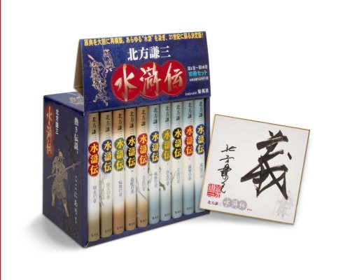 水滸伝 1?10巻セット (水滸伝)(中古品)