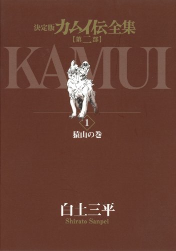 決定版カムイ伝全集 カムイ伝 第二部 全12巻セット(中古品)