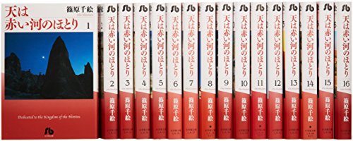 天は赤い河のほとり 全16巻 完結セット (小学館文庫)(中古品)