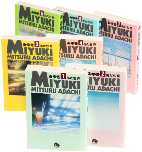 「ほぼ新品」みゆき 文庫版 コミック 全7巻完結セット (小学館文庫)(中古品)