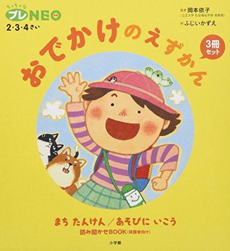 「未使用品」おでかけのえずかん3冊セット: ちっちゃなプレNEO 2・3・4さい (ちっちゃな(中古品)