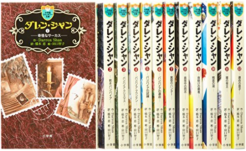 「未使用品」ファンタジー文庫 ダレン・シャン全12巻セット (小学館ファンタジー文庫)(中古品) 16,667円