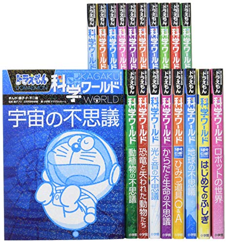 ドラえもん科学ワールド(19巻セット)(中古品)の通販は