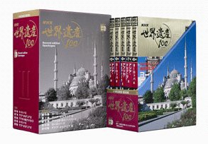 ＮＨＫ世界遺産１００　第２期　５巻セット(中古品)の通販はその他本・コミック・雑誌