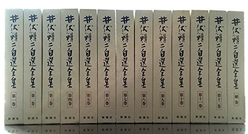井伏鱒二自選全集 セット（12巻+補巻1巻）(中古品)