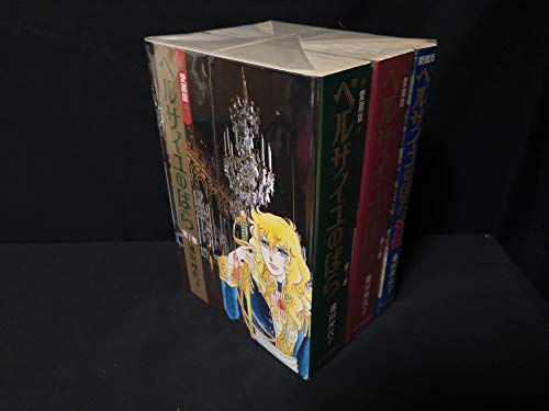 ベルサイユのばら愛蔵版(全3巻セット) (Chuko・comics)(中古品)