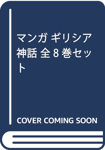 「非常に良い」マンガ ギリシア神話 全8巻セット(中古品)