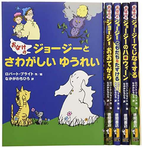 「未使用品」新・おばけのジョージーセット(全5巻)(中古品)