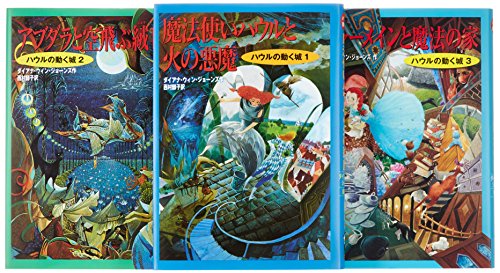 「ほぼ新品」ハウルの動く城シリーズ完結セット(全3巻)(中古品)