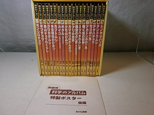 「未使用品」科学のアルバム・虫編(全19巻セット)(中古品)