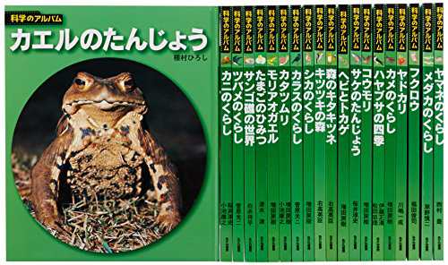 科学のアルバム・動物・鳥編(全20巻セット)(中古品)