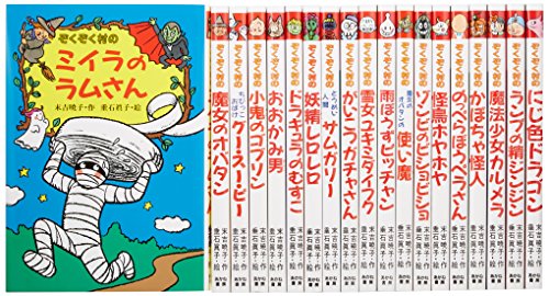 ぞくぞく村のおばけシリーズ(全19巻セット)(中古品)の通販はau PAY