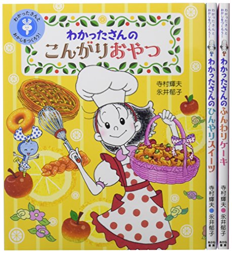 「未使用品」わかったさんとおかしをつくろう!(全3巻セット)(中古品) 6,342円
