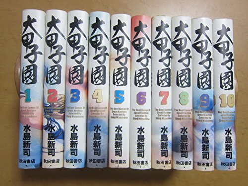 「未使用品」豪華本 大甲子園 全10巻セット(中古品)