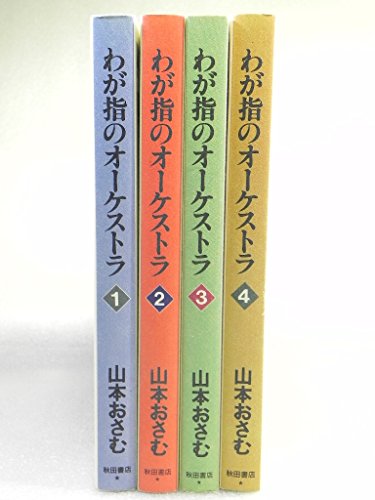 わが指のオーケストラ 全4巻セット(中古品)
