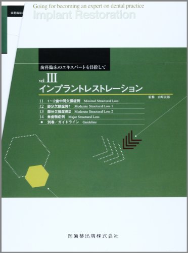 「未使用品」歯科臨床のエキスパートを目指して〈3〉インプラントレストレーション11~14(中古品)
