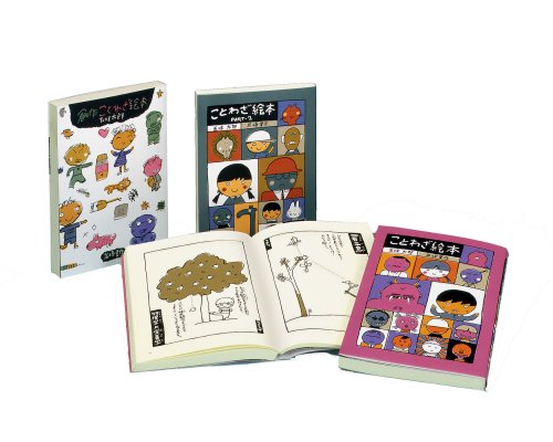 「非常に良い」五味太郎のことわざ絵本セット 全3巻(中古品)