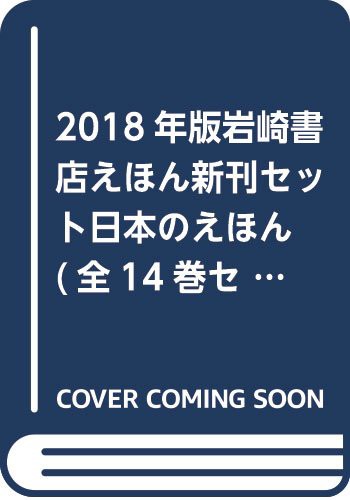 2018年版岩崎書店えほん新刊セット日本のえほん(全14巻セット)(中古品)