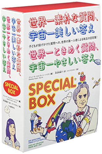 世界一素朴な質問、宇宙一美しい答え・世界一ときめく質問、宇宙一やさしい(中古品)の通販は