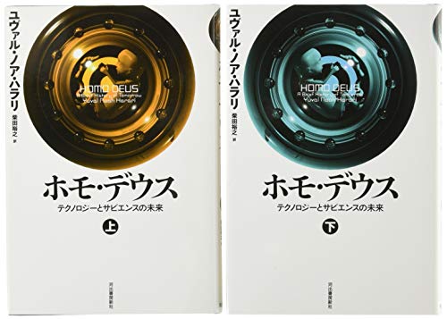 「ほぼ新品」ホモ・デウス(2巻セット)(中古品)
