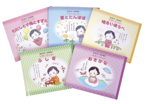 「ほぼ新品」金子みすゞ詩の絵本みすゞこれくしょん(全5巻セット)(中古品)