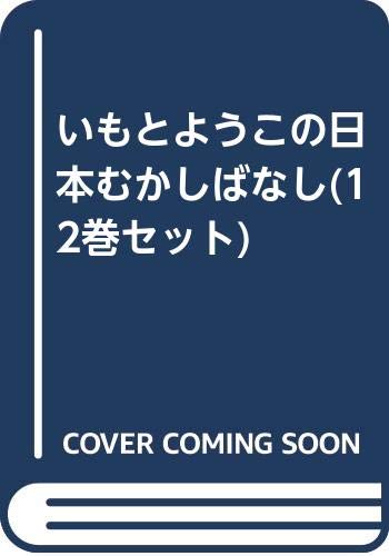 「未使用品」いもとようこの日本むかしばなしAセット(12巻セット)(中古品)