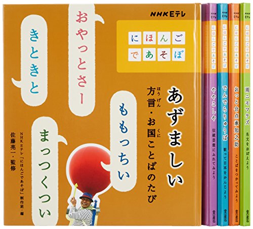 「ほぼ新品」NHK Eテレ「にほんごであそぼ」(全5巻セット)(中古品)