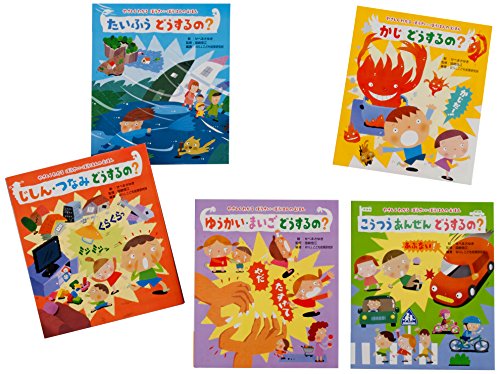 やさしくわかるぼうさい・ぼうはんのえほん(全5巻セット)(図書館用)(中古品)の通販は