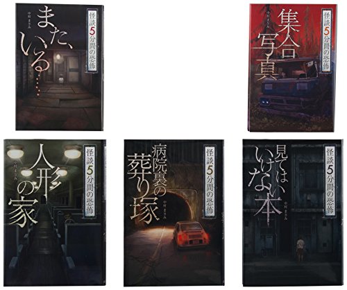 怪談5分間の恐怖(全5巻セット)(中古品)
