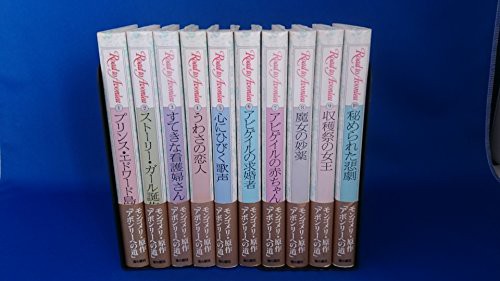 素敵な アボンリーへの道I期(10巻セット)(中古品)の通販はau PAY デザイン