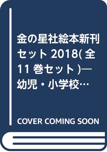 金の星社絵本新刊セット2018(全11巻セット)—幼児・小学校低学年向き(中古品)