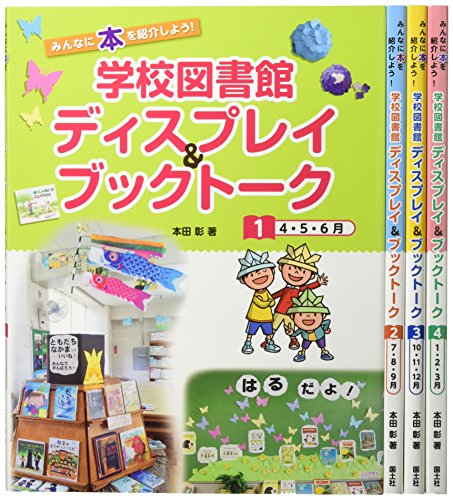 学校図書館ディスプレイブックトーク(全4巻セット)(中古品)