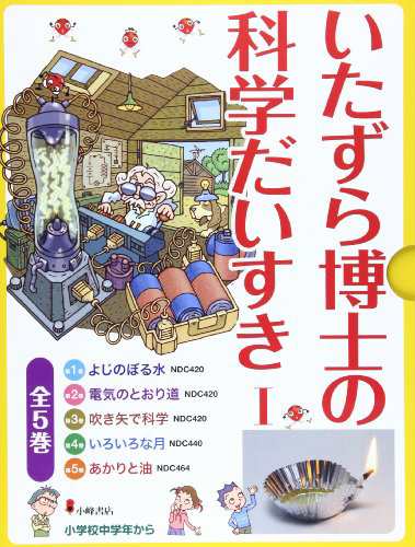 いたずら博士の科学だいすき1(全5巻セット)(中古品)の通販はau PAY マーケット - オマツリライフ | au PAY マーケット－通販サイト