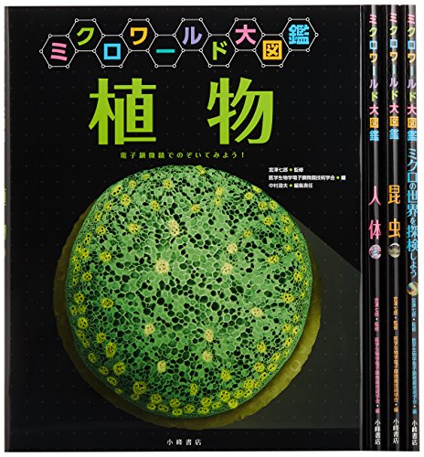 「未使用品」ミクロワールド大図鑑(全4巻セット)(中古品)