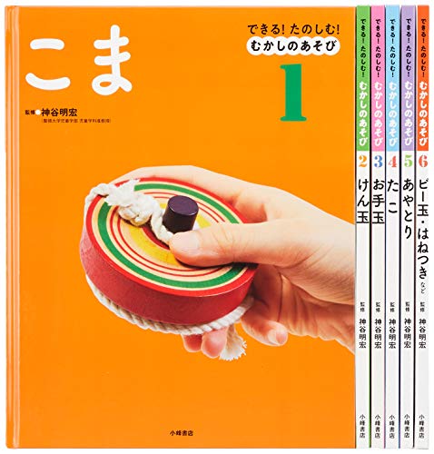 「非常に良い」できる!たのしむ!むかしのあそび(全6巻セット)(中古品)