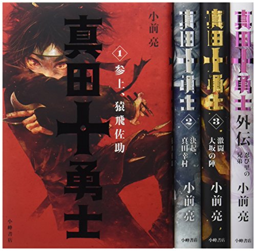 「非常に良い」真田十勇士(全4巻セット)(中古品) 5,943円