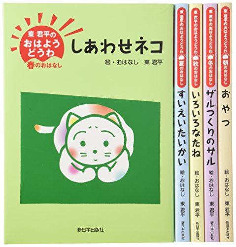 「ほぼ新品」東君平のおはようどうわ(全5巻セット)(中古品) 11,470円