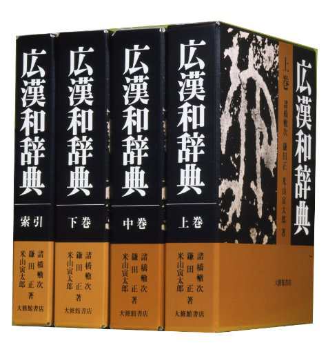 広漢和辞典 全4巻セット(品)のサムネイル