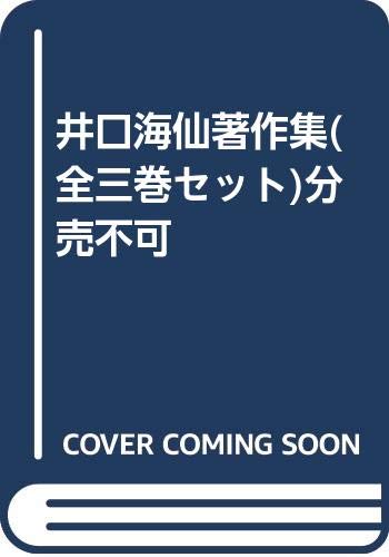 井口海仙著作集(全三巻セット)分売不可(中古品) 11,069円