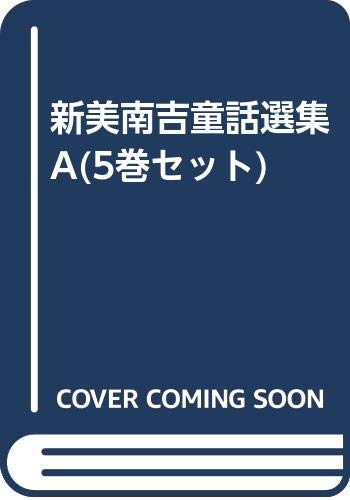 新美南吉童話選集A(5巻セット)(中古品)