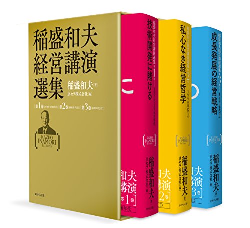 ほぼ新品」稲盛和夫経営講演選集 第1~3巻セット(中古品)