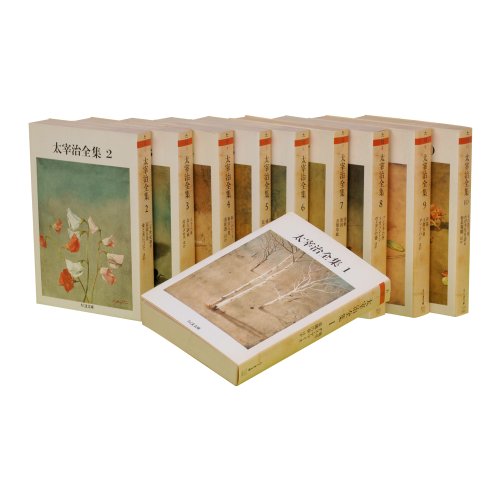 太宰治全集 全10巻セット (ちくま文庫)(中古品)の通販はau PAY