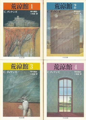 「未使用品」荒涼館(全4冊セット) (ちくま文庫)(中古品)