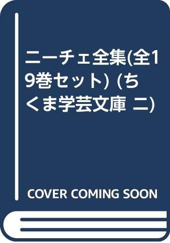 ニーチェ全集(全19巻セット) (ちくま学芸文庫 ニ)(中古品)